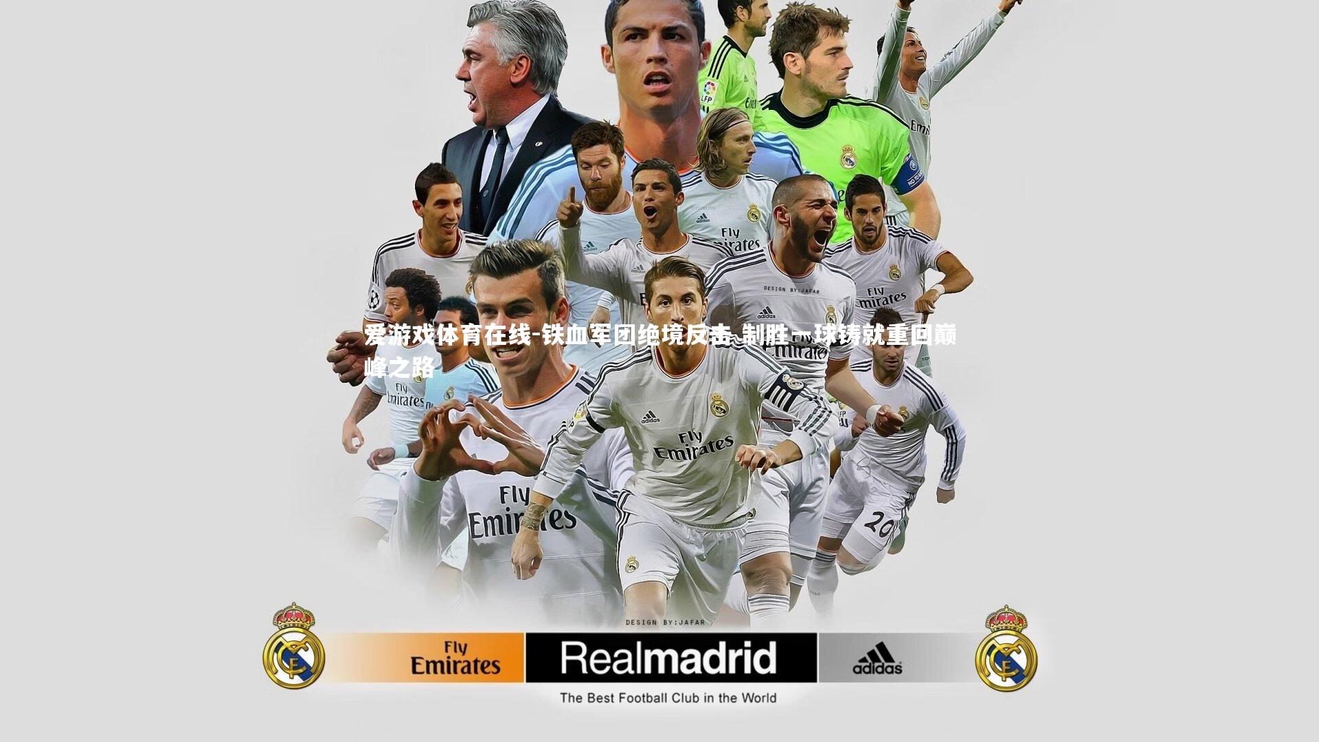 爱游戏体育在线-铁血军团绝境反击 制胜一球铸就重回巅峰之路