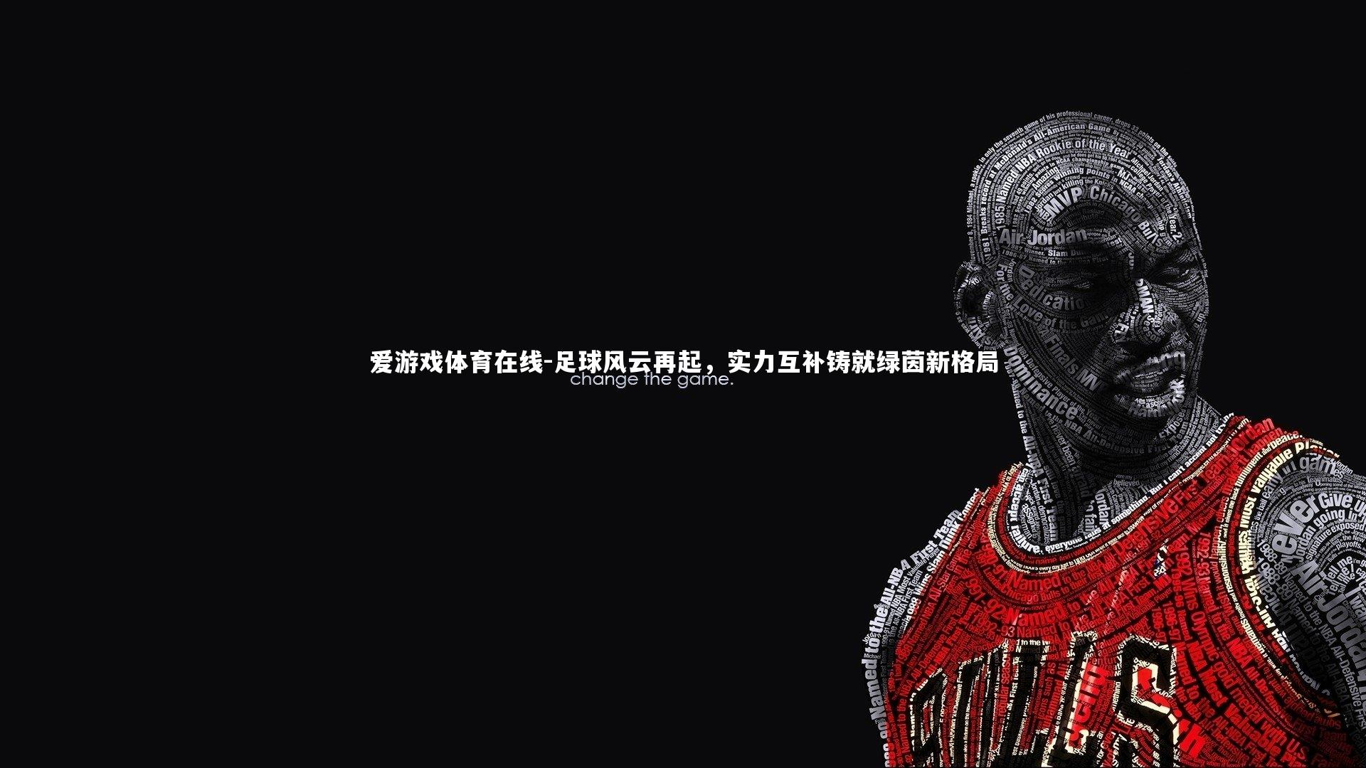 足球风云再起，实力互补铸就绿茵新格局