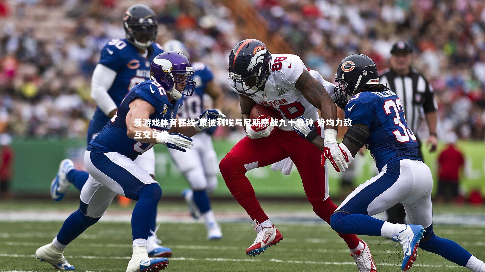 爱游戏体育在线-蒙彼利埃与尼斯鏖战九十分钟 势均力敌互交白卷