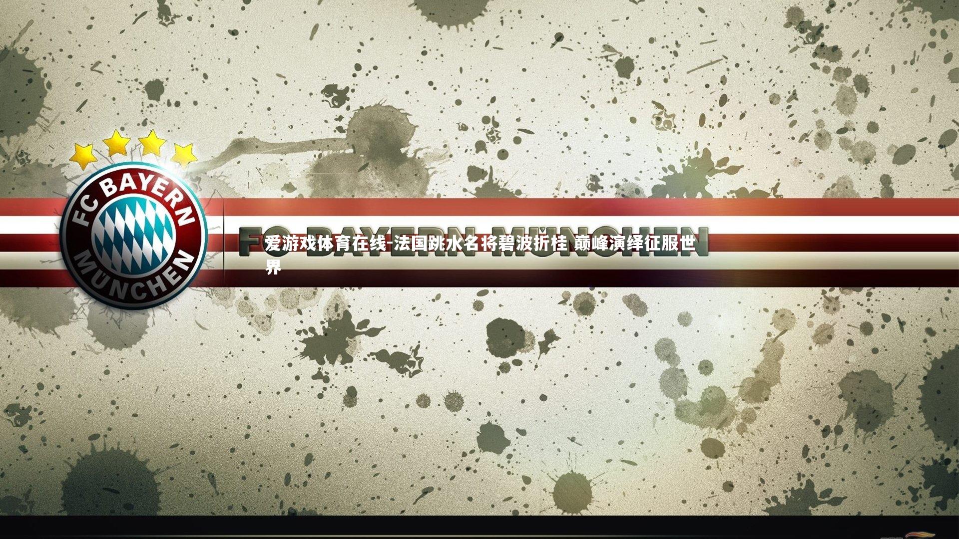 爱游戏体育在线-法国跳水名将碧波折桂 巅峰演绎征服世界