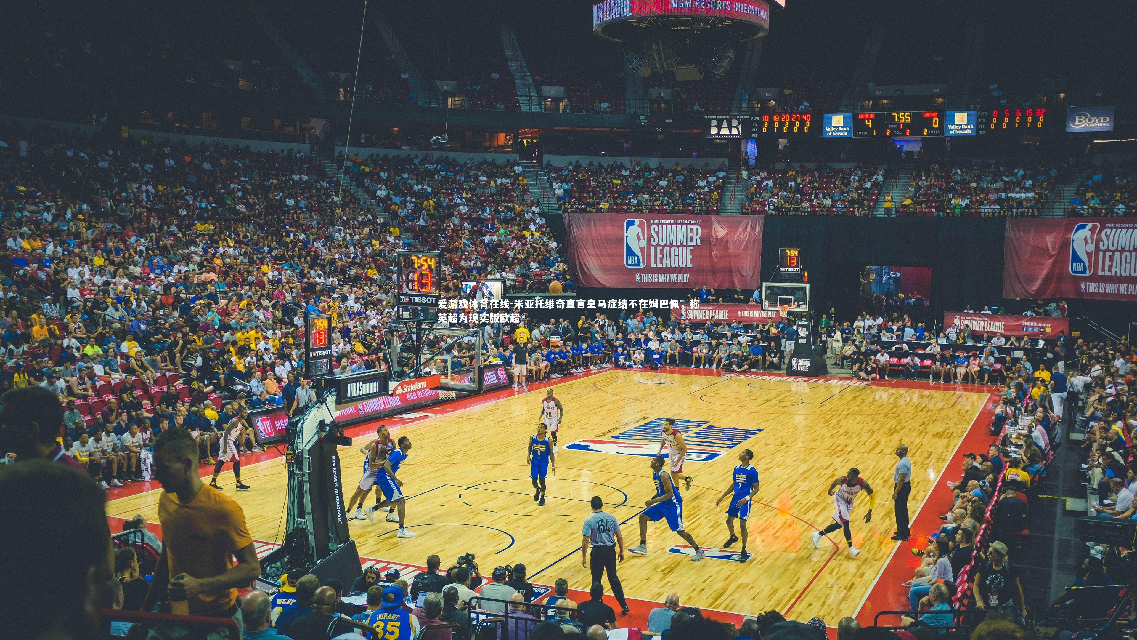 爱游戏体育在线-米亚托维奇直言皇马症结不在姆巴佩，称英超为现实版欧超