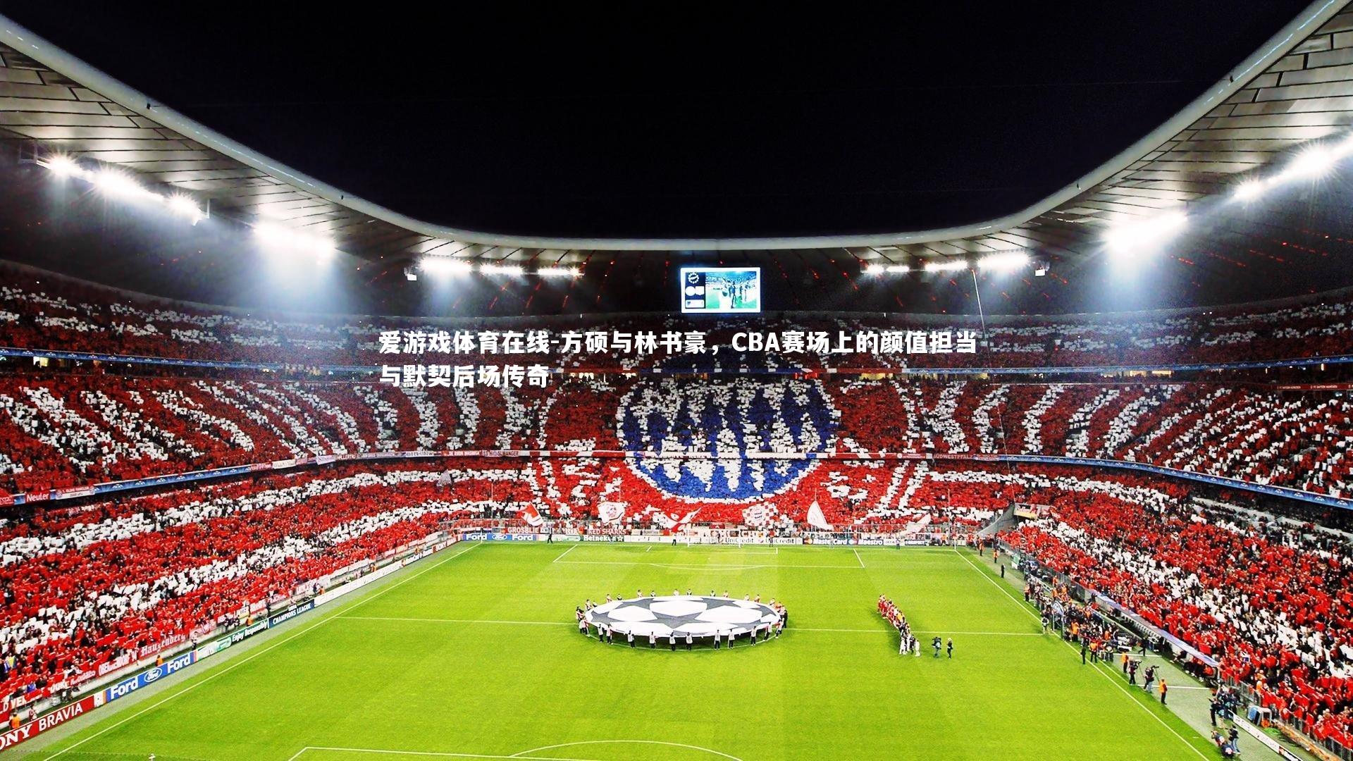 爱游戏体育在线-方硕与林书豪，CBA赛场上的颜值担当与默契后场传奇