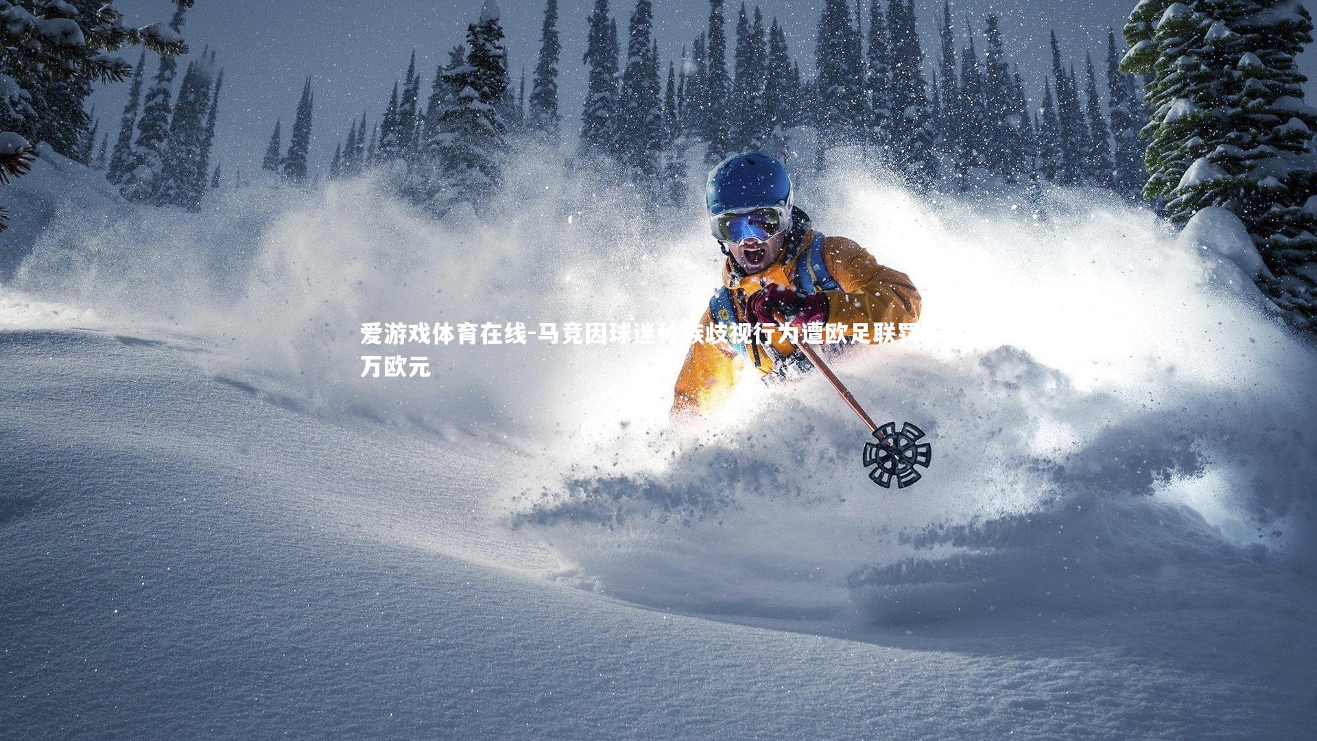 爱游戏体育在线-马竞因球迷种族歧视行为遭欧足联罚款3万欧元